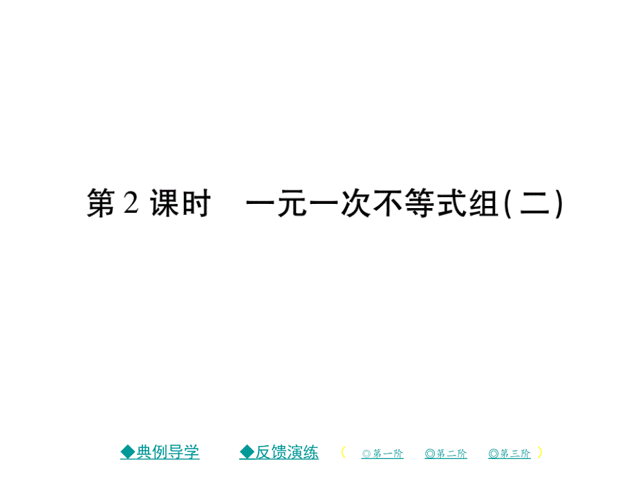 2018年春八年级数学北师大版下课件：2.6 一元一次不等式组（第2课时）_第1页