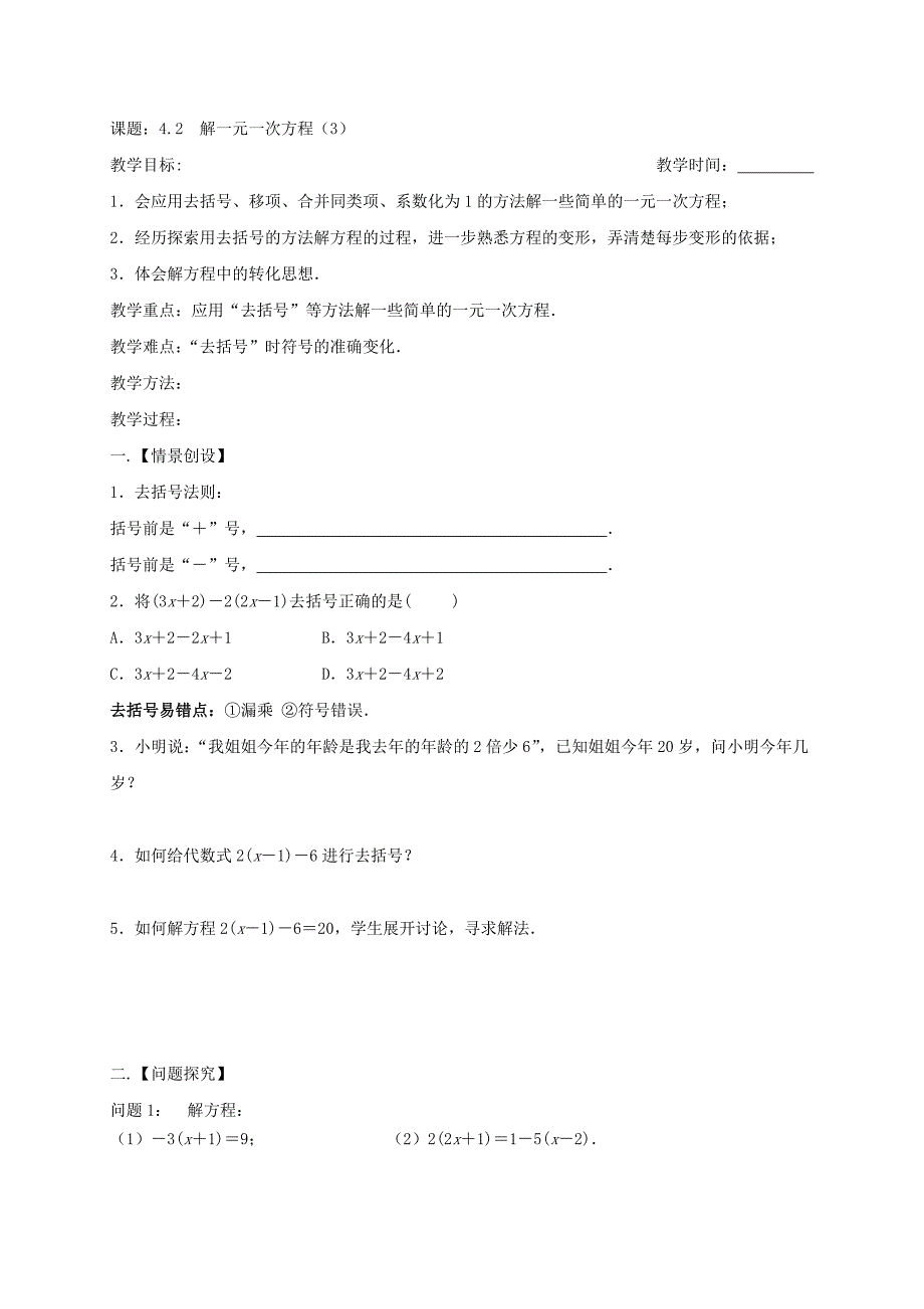 2017-2018学年七年级苏科版数学上册教案：4.2　解一元一次方程（3）_第1页