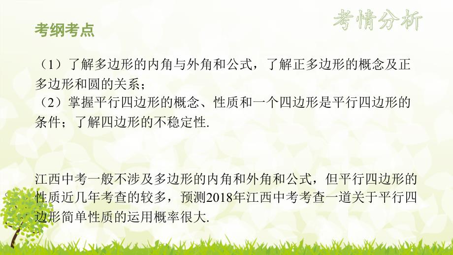 2018中考数学总复习（江西专用）基础知识梳理课件：6.1 多边形与平行四边形_第2页