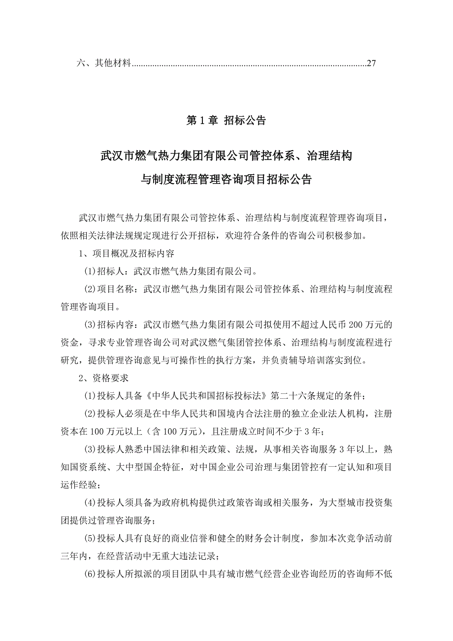(武汉)管理咨询招标文件_第3页
