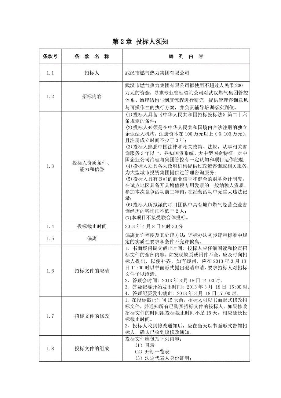 (武汉)管理咨询招标文件_第5页