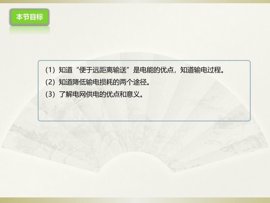 2017年秋物理沪科版九年级全册课件：18.3《电能的输送》ppt课件（30页）_第5页