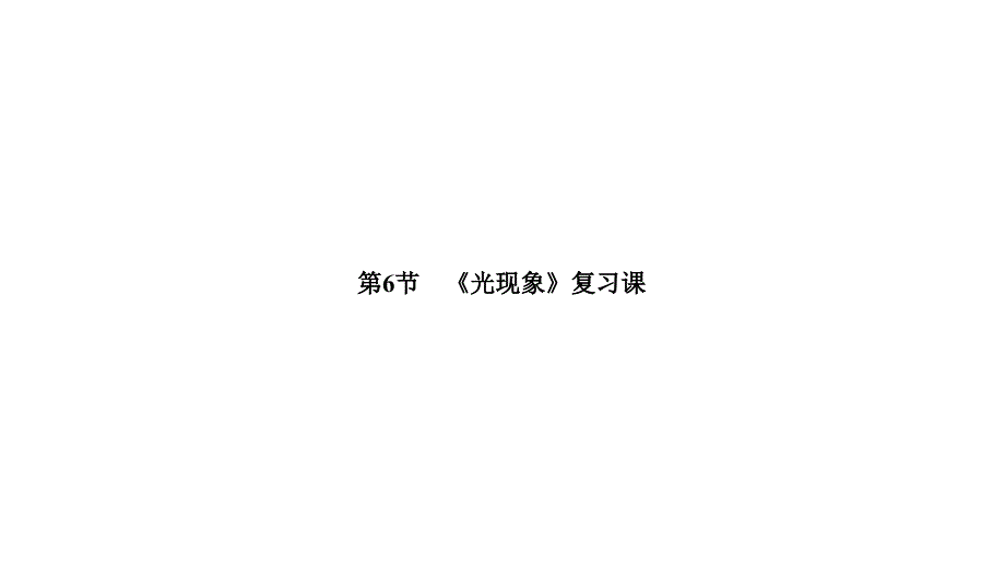 2018秋期八年级物理人教版上册课件：第四章　光现象 复习课_第1页