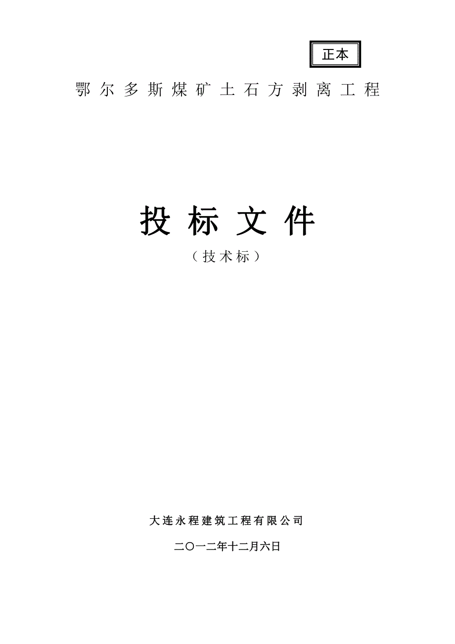 鄂尔多斯市露天煤矿土石方剥离工程施工设计_第1页