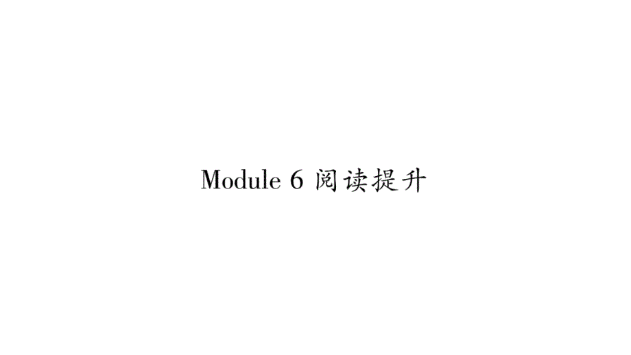 2018秋广西外研版八年级上册精品课件：module6阅读提升_第1页