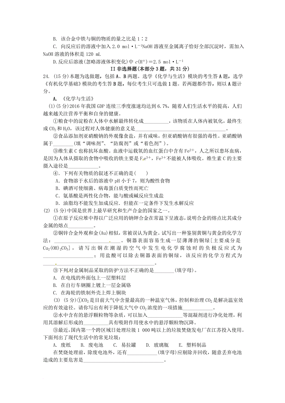 高二化学下学期学业水平模拟检测 试题_第4页