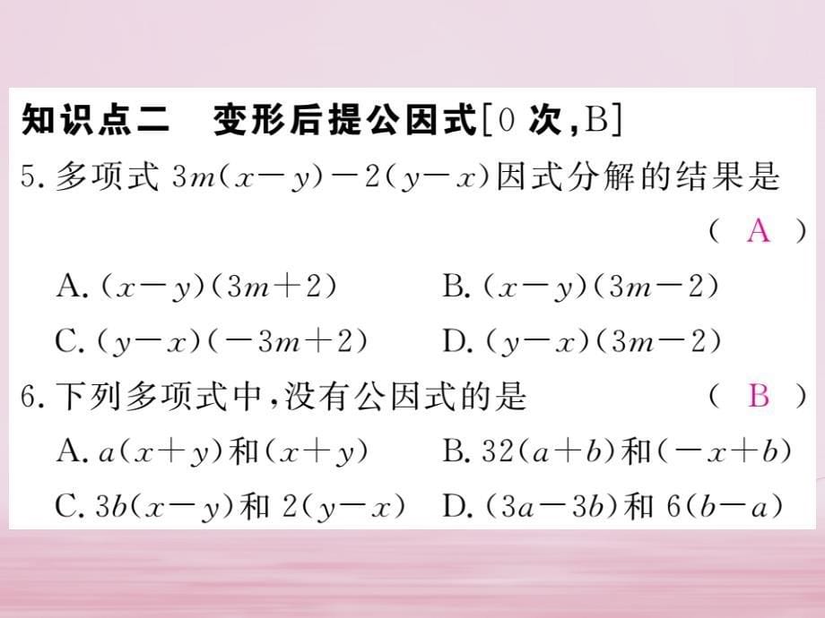 2018年秋江西省新版北师大版八年级数学下册练习课件：第四章因式分解4.2提公因式法第2课时提公因式为多项式的因式分解_第5页