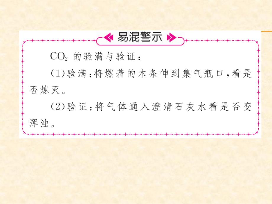 2018秋安徽人教版九年级化学上册作业课件：第6单元 实验活动2  二氧化碳的实验室制取与性质_第3页