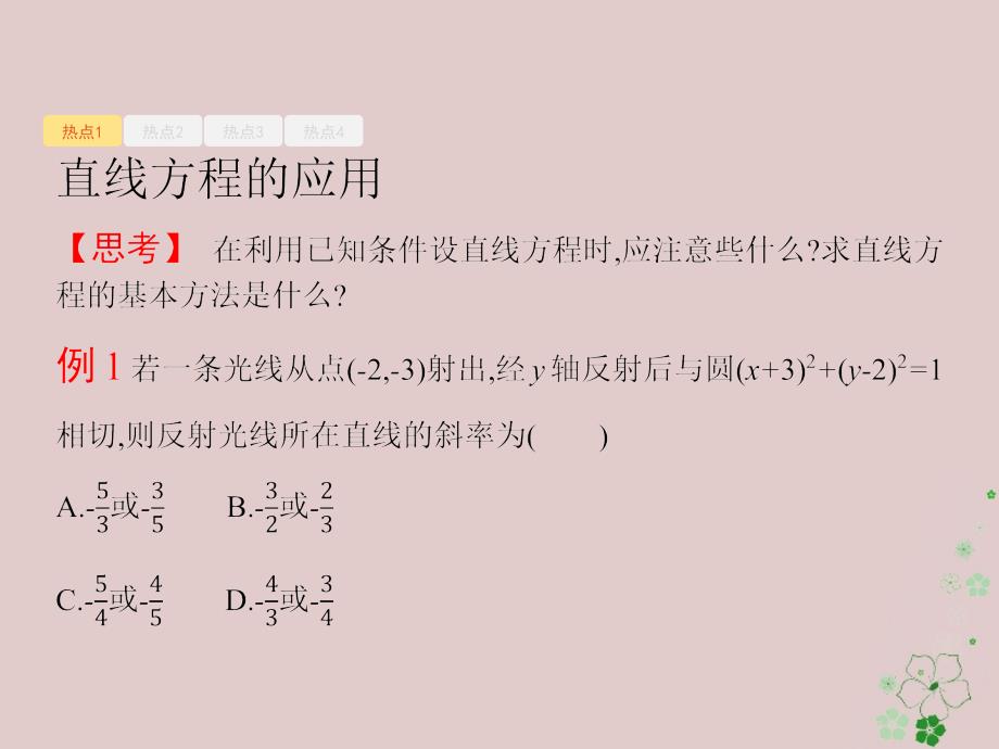 天津市2018年高考数学二轮复习专题六直线圆圆锥曲线6_1直线与圆课件文_第3页