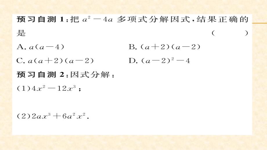 2018春湘教版七年级数学下册同步作业课件：3.第1课时 提公因式法(1)_第3页