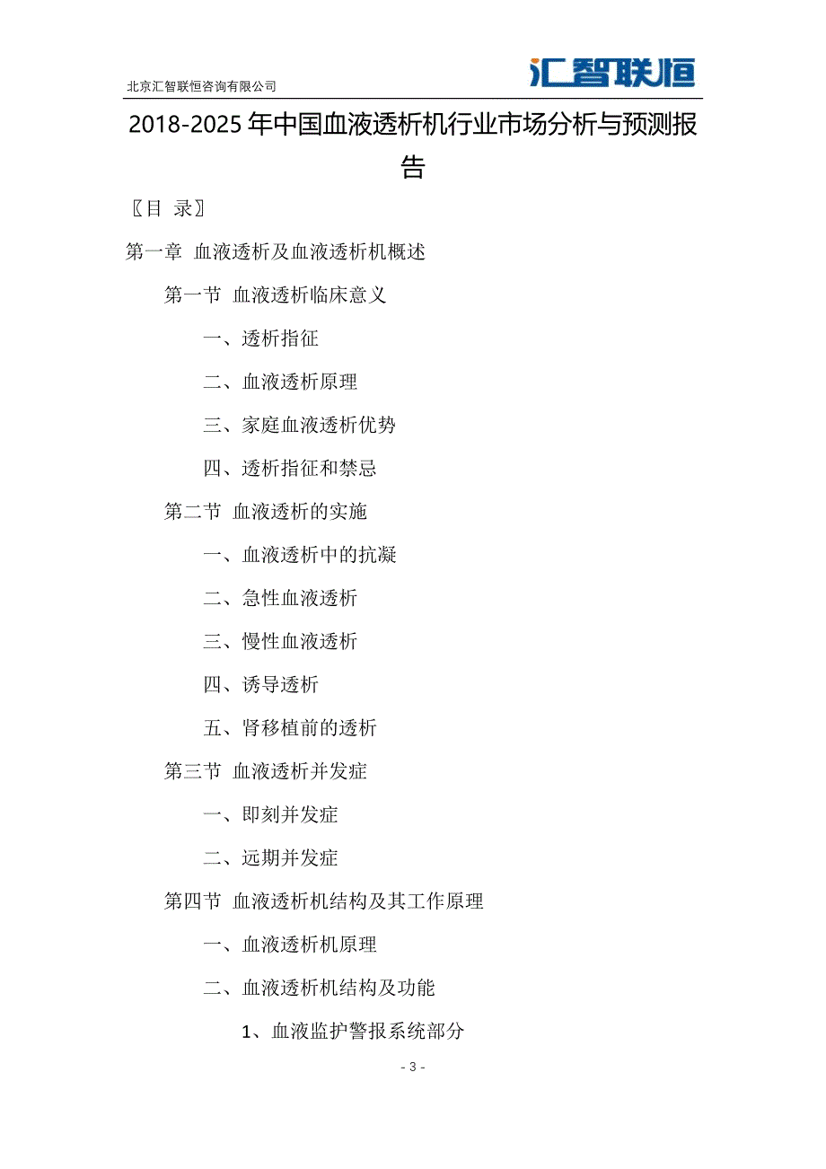 2018-2025年中国血液透析机行业市场分析与预测报告_第4页