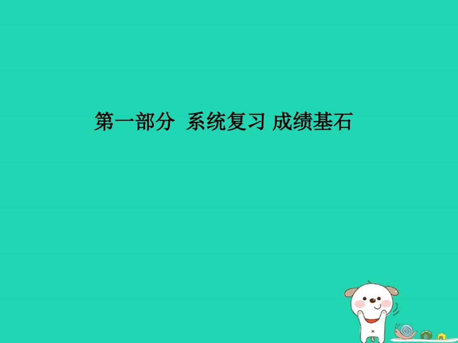 （青岛专版）2018中考物理 第一部分 系统复习 成绩基石 第六讲 质量与密度课件_第1页