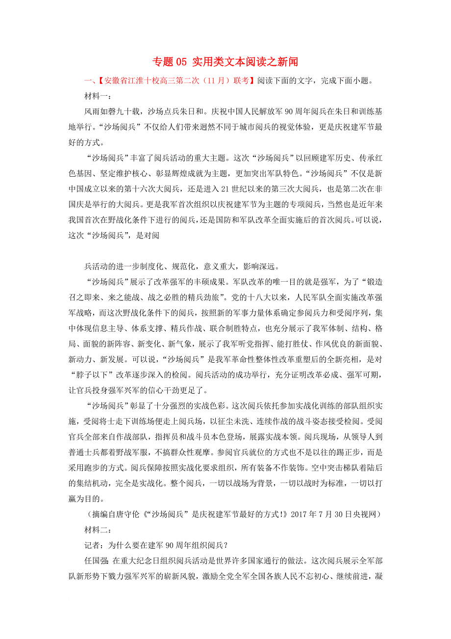 2018届高三语文第02期好题速递分项解析汇编专题05实用类文本阅读之新闻含解析_第1页