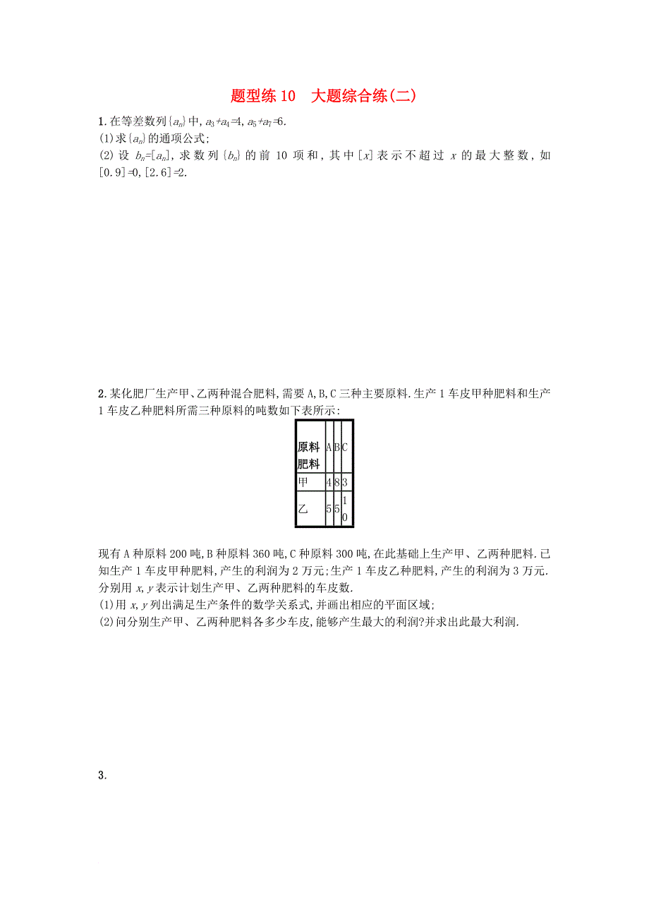 高考数学二轮复习 题型练10大题综合练检测 文_第1页