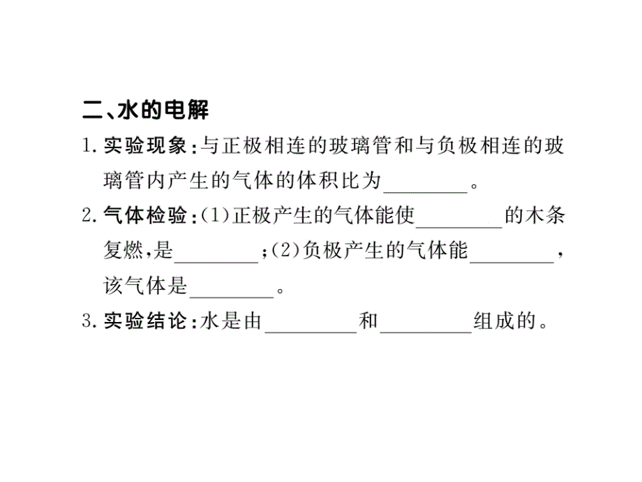 2018年学练优（贵州专版）人教版九年级化学上册同步作业课件：4.课题3  水的组成_第3页