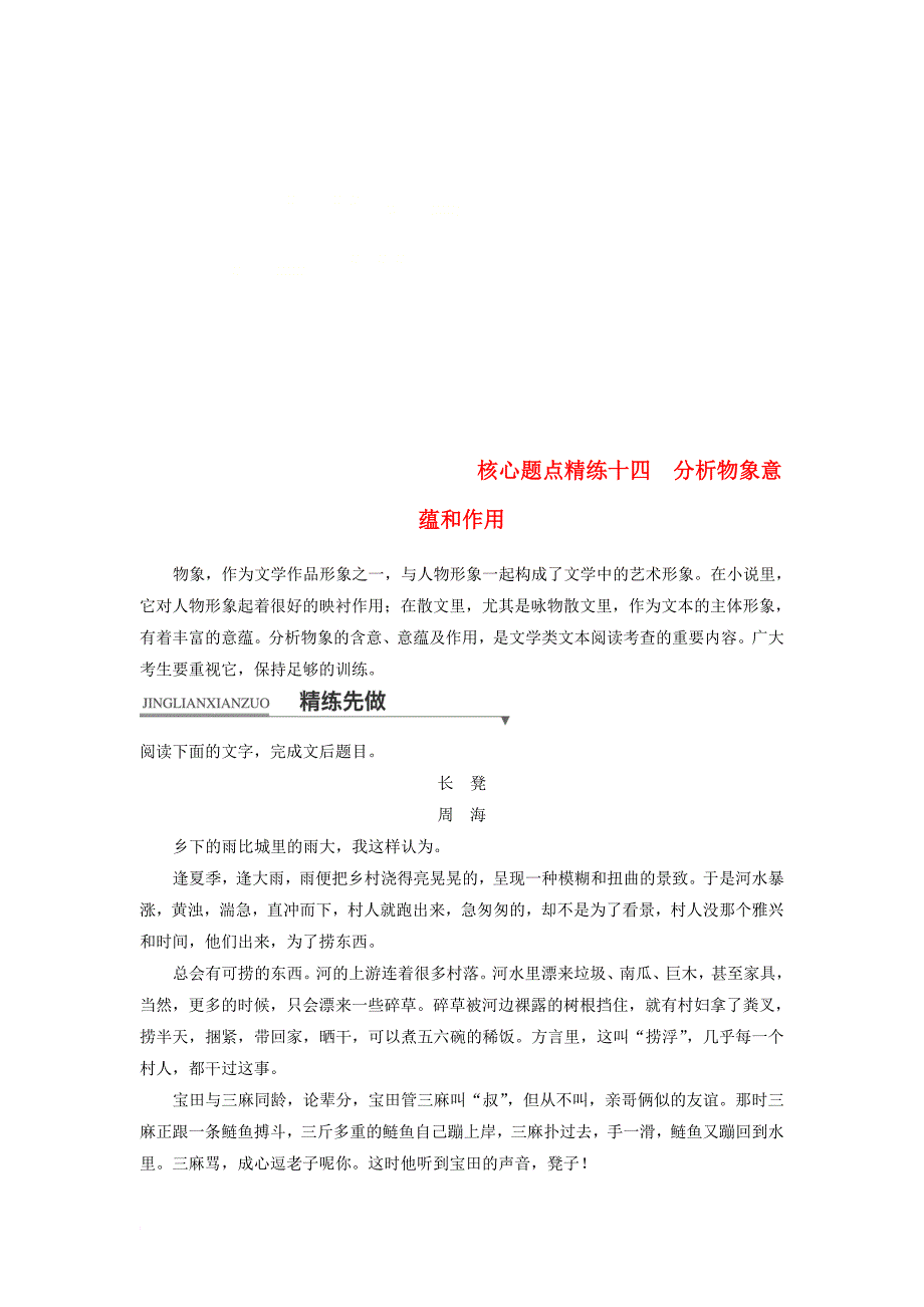 高考语文二轮复习 考前三个月 第一章 核心题点精练 专题三 文学类文本阅读 精练十四 分析物象意蕴和作用_第1页