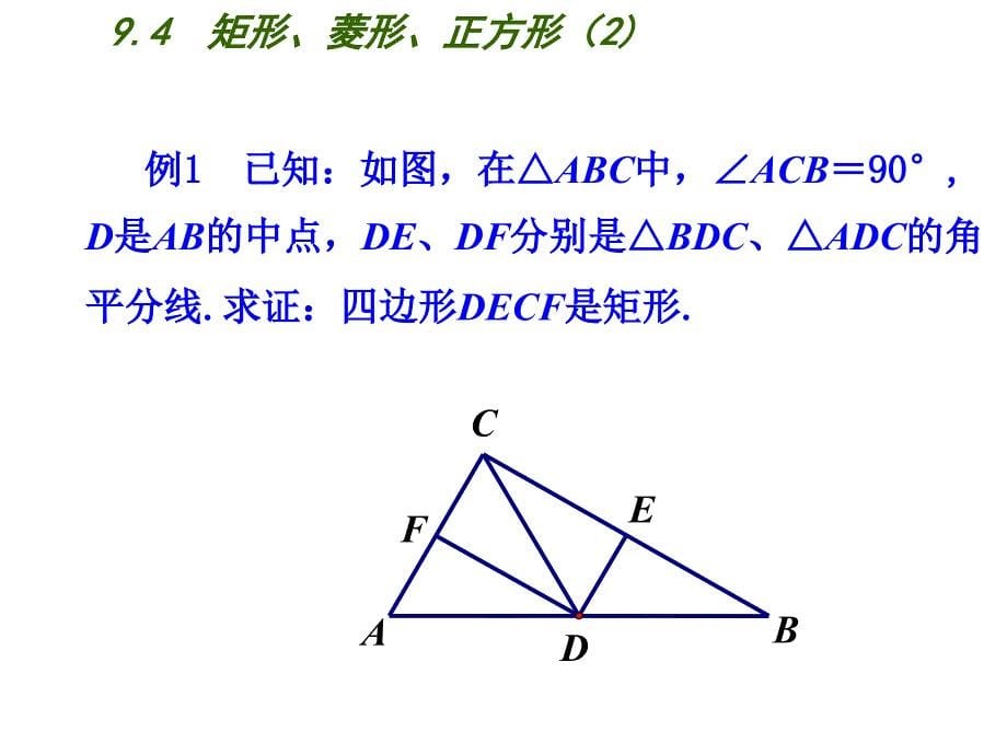 2018春苏科版八年级数学下册课件：9.4  矩形、菱形、正方形（2）_第5页