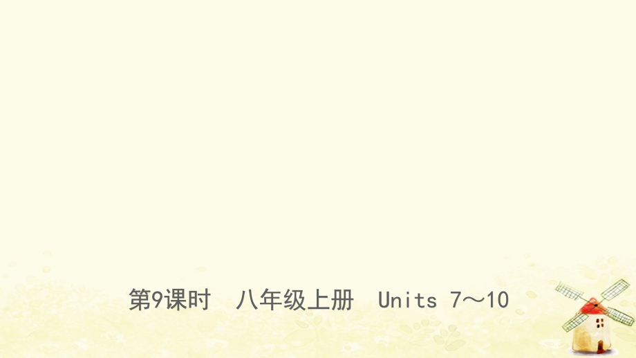 云南省2019年中考英语总复习第1部分教材系统复习第9课时八上units7_10课件_第1页