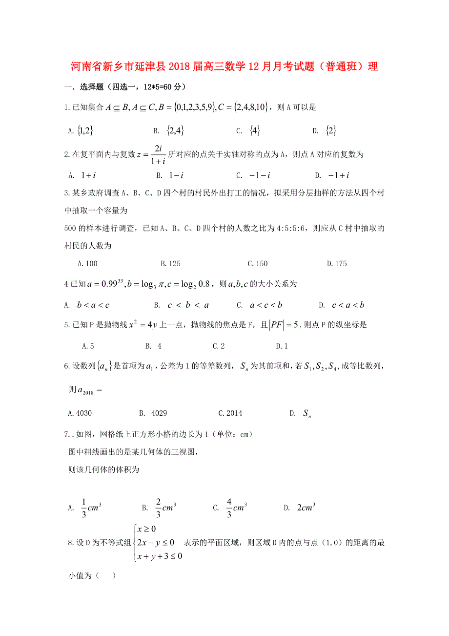 高三数学12月月考试题（普通班）理_第1页