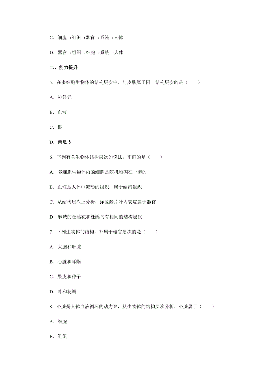 2017-2018学年生物济南版七年级上册同步练习：1.2.3多细胞生物体的结构层次_第2页