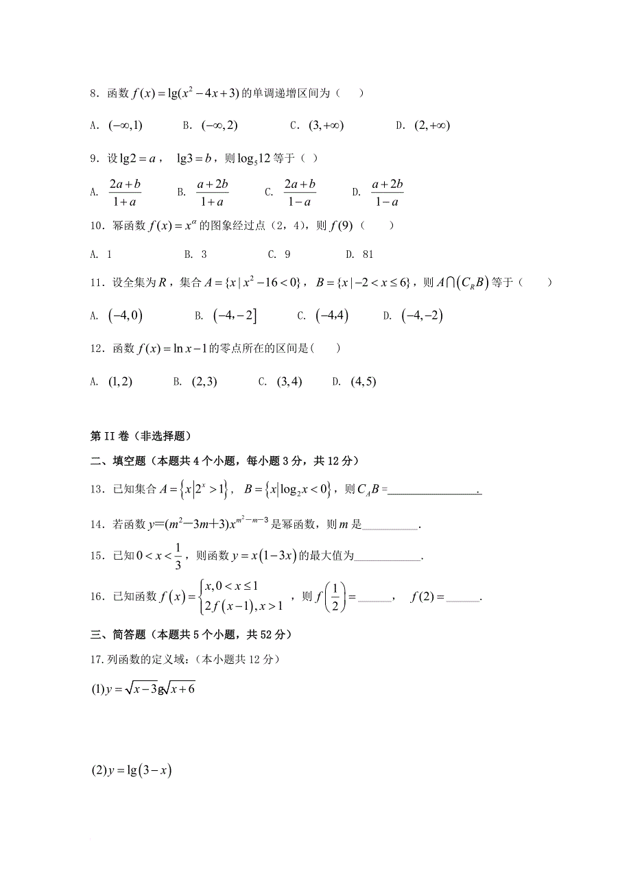 高一数学上学期期中试题（补考）_第2页