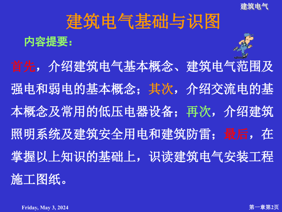 《建筑电气》之建筑电气基础知识及识图_第2页