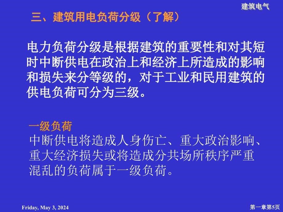 《建筑电气》之建筑电气基础知识及识图_第5页