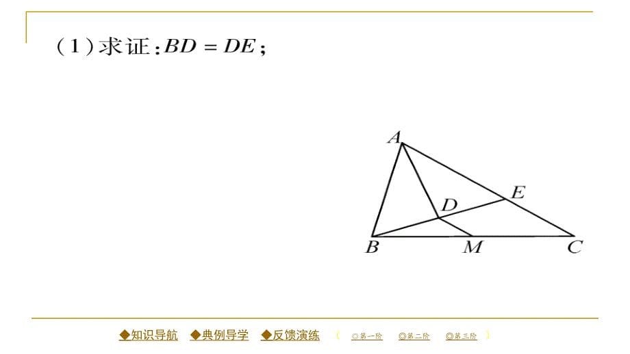 2018春人教版八年级数学下册同步辅导习题课件 18.1.2 第三课时 三角形的中位线_第5页