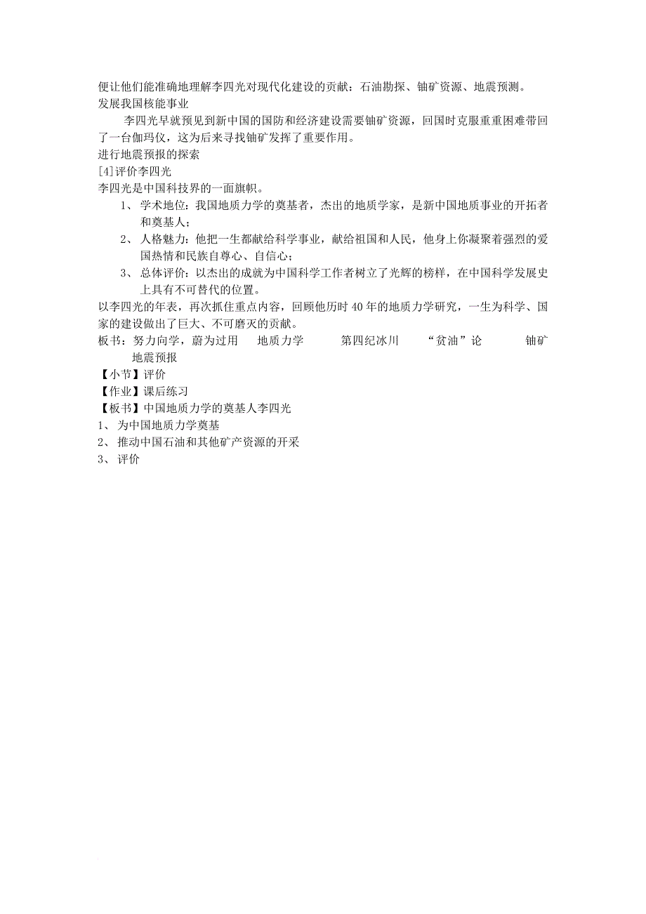 高中历史 6_3 中国地质力学的奠基人李四光教案 新人教版选修41_第4页