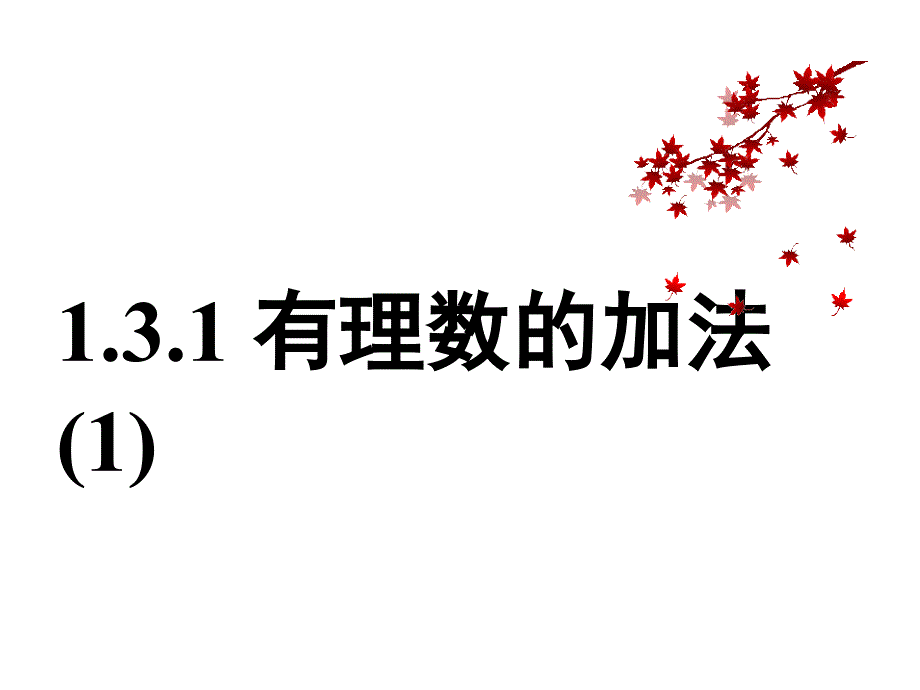 2017年秋（人教版）七年级数学上册课件：1.3.1 有理数的加法（1）_第1页