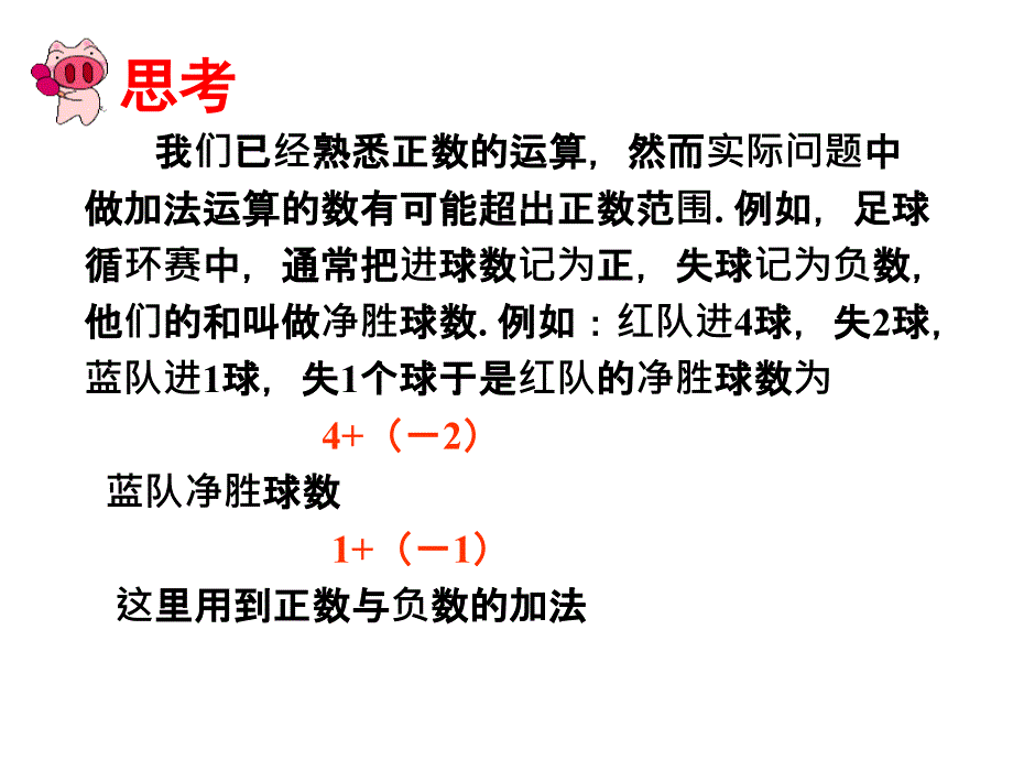 2017年秋（人教版）七年级数学上册课件：1.3.1 有理数的加法（1）_第2页