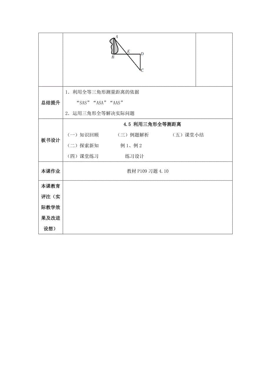 2018秋北师大版七年级下册数学教案：4.5利用三角形全等测距离_第5页