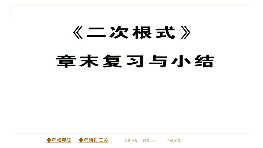 2018春人教版八年级数学下册同步辅导习题课件 《二次根式》章末复习与小结_第1页