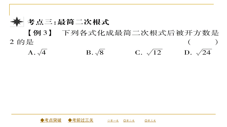 2018春人教版八年级数学下册同步辅导习题课件 《二次根式》章末复习与小结_第4页