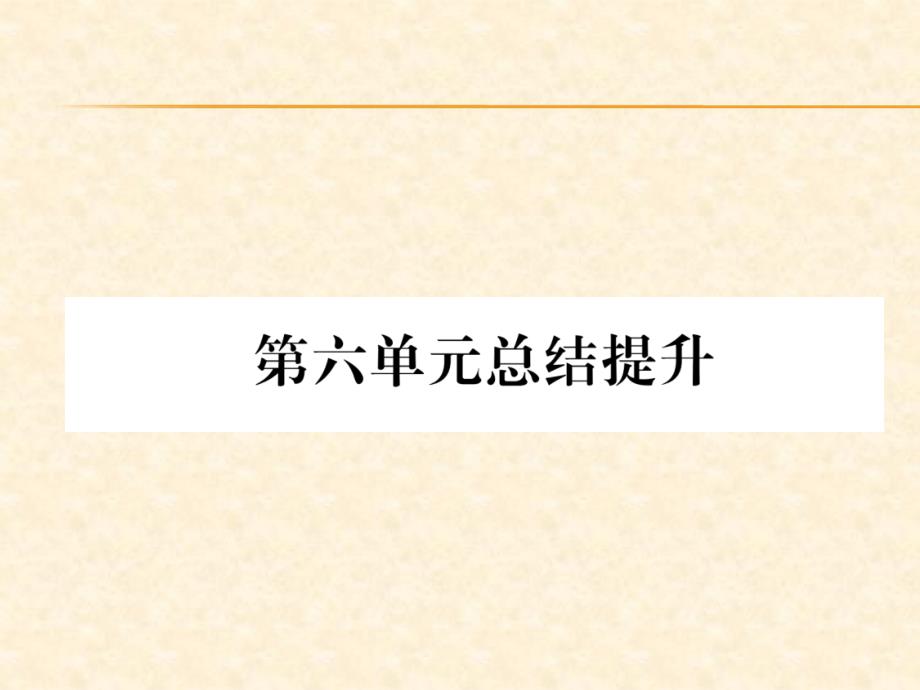 2018秋（人教版）九年级历史上册作业课件：第六单元总结提升_第1页