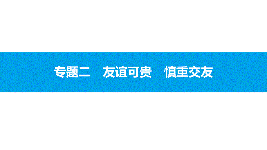 2017-2018学年人教版政治七年级上课件：专题二友谊可贵　慎重交友_第1页