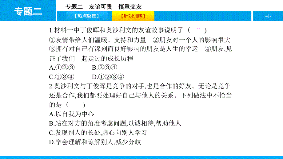 2017-2018学年人教版政治七年级上课件：专题二友谊可贵　慎重交友_第4页