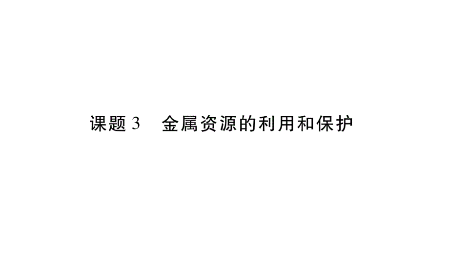 2018秋人教版化学九年级下册作业课件：8.3第1课时_第1页