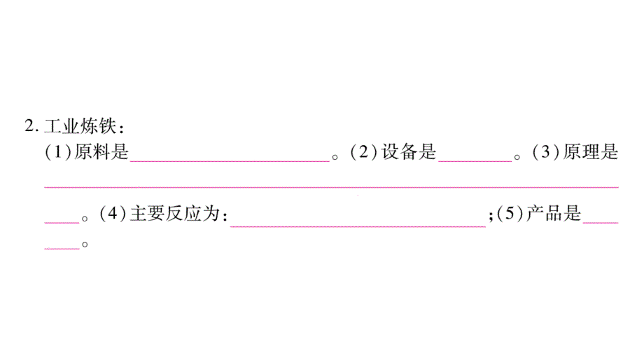 2018秋人教版化学九年级下册作业课件：8.3第1课时_第4页