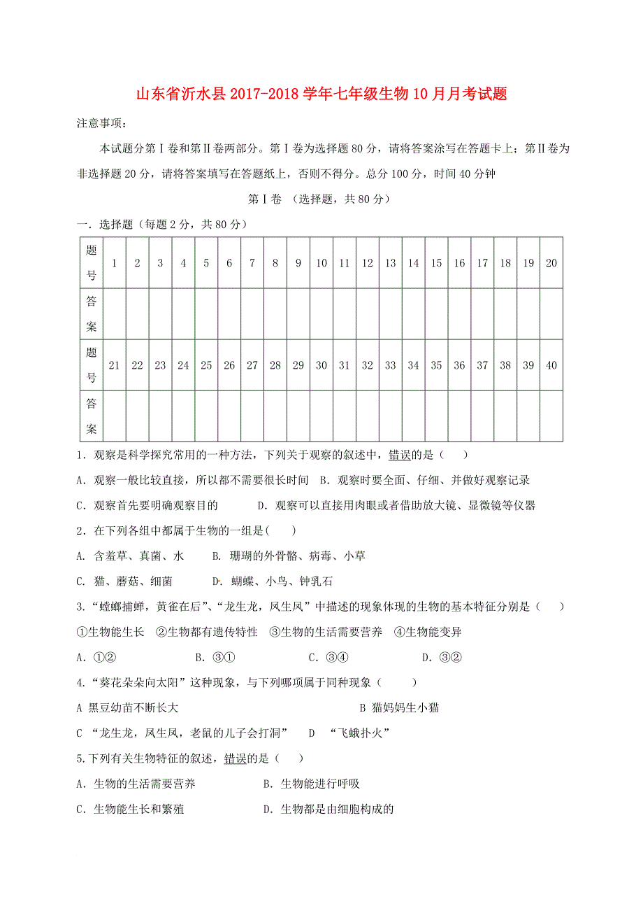 七年级生物10月月考试题（无答案） 新人教版1_第1页