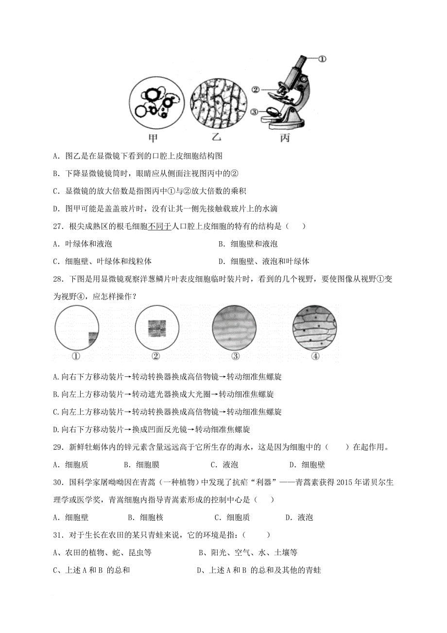 七年级生物10月月考试题（无答案） 新人教版1_第5页