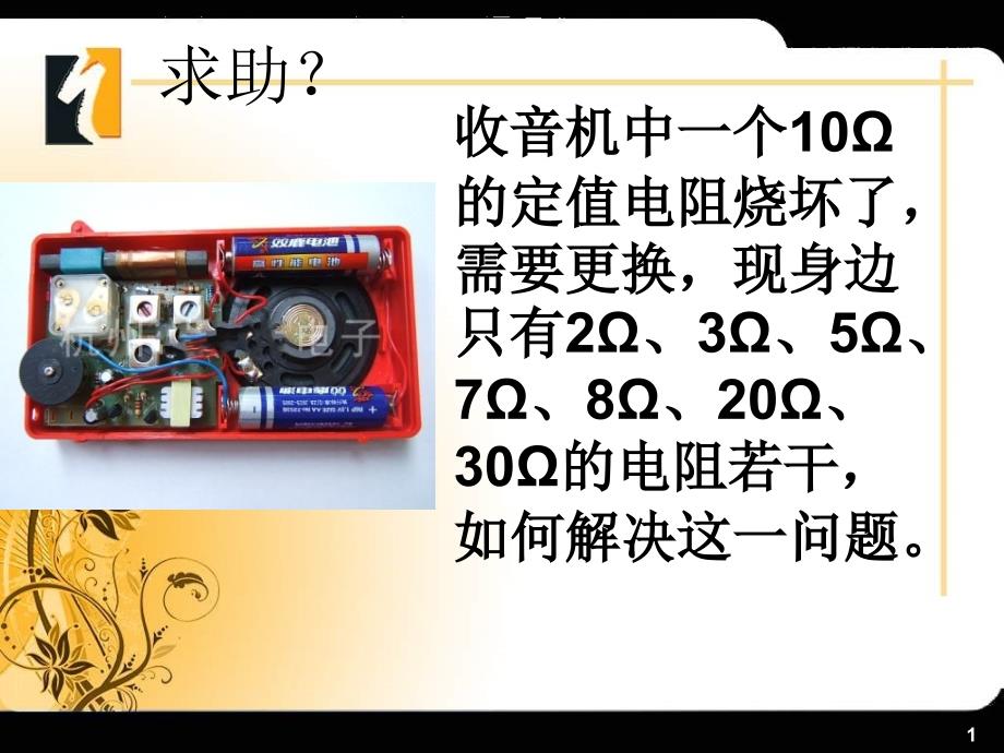 2018届教科版物理九年级上课件：5.3等效电路2_第1页