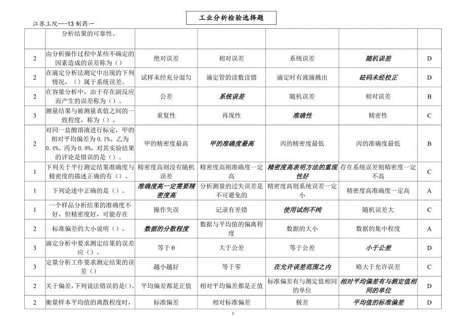 化工检验及分析选择题_第5页