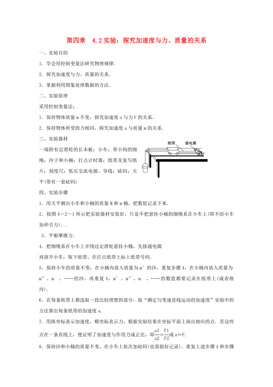 河北省邢台市高中物理第四章牛顿运动定律4_2实验：探究加速度与力质量的关系学案无答案新人教版必修1_第1页