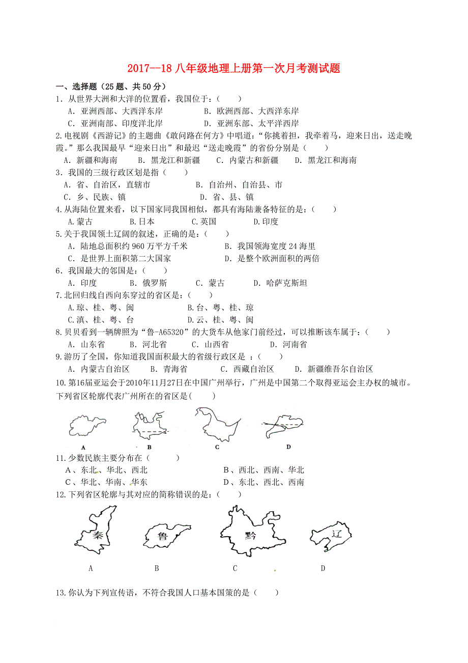 八年级地理上学期第一次月考试题 新人教版21_第1页