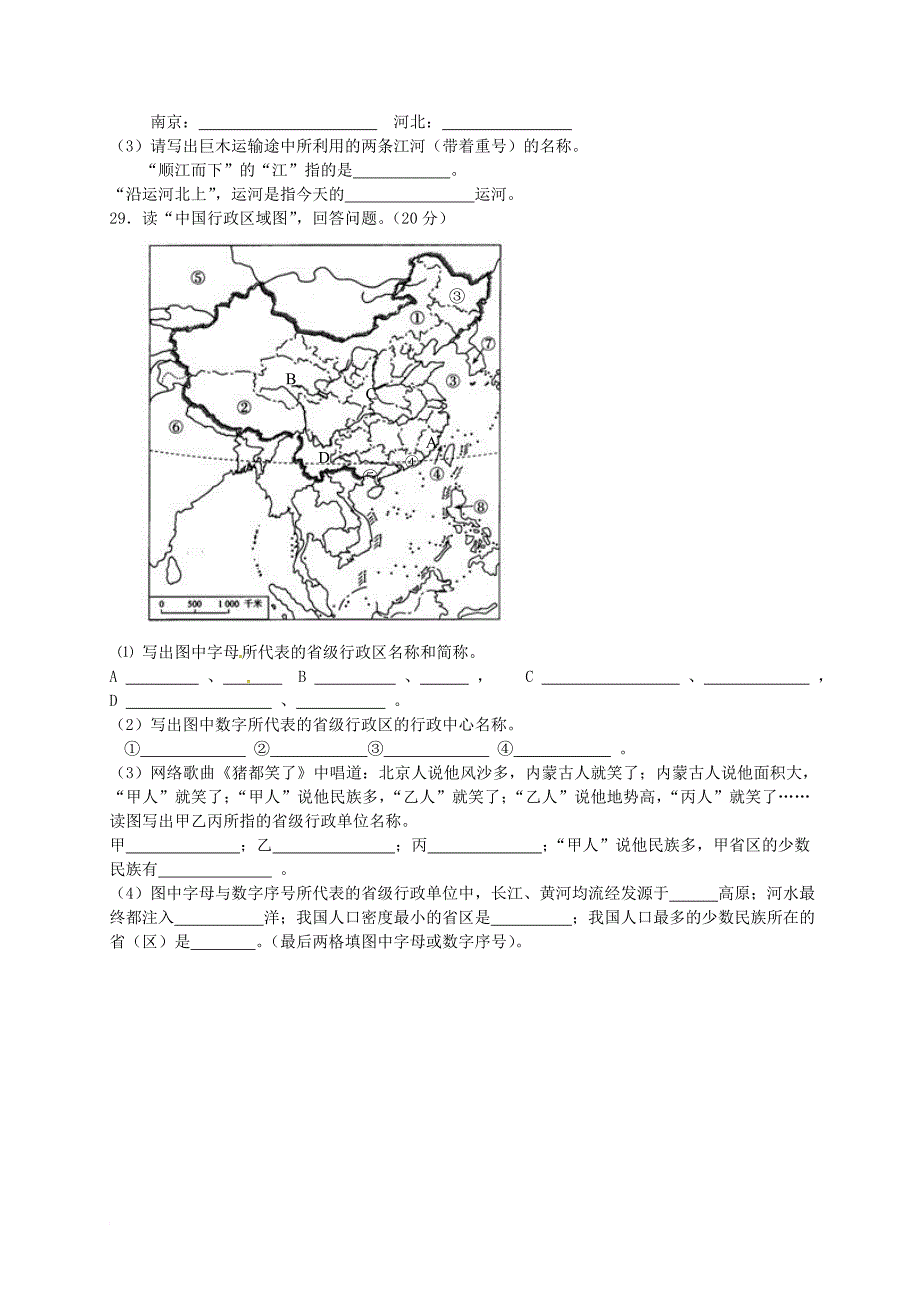 八年级地理上学期第一次月考试题 新人教版21_第4页