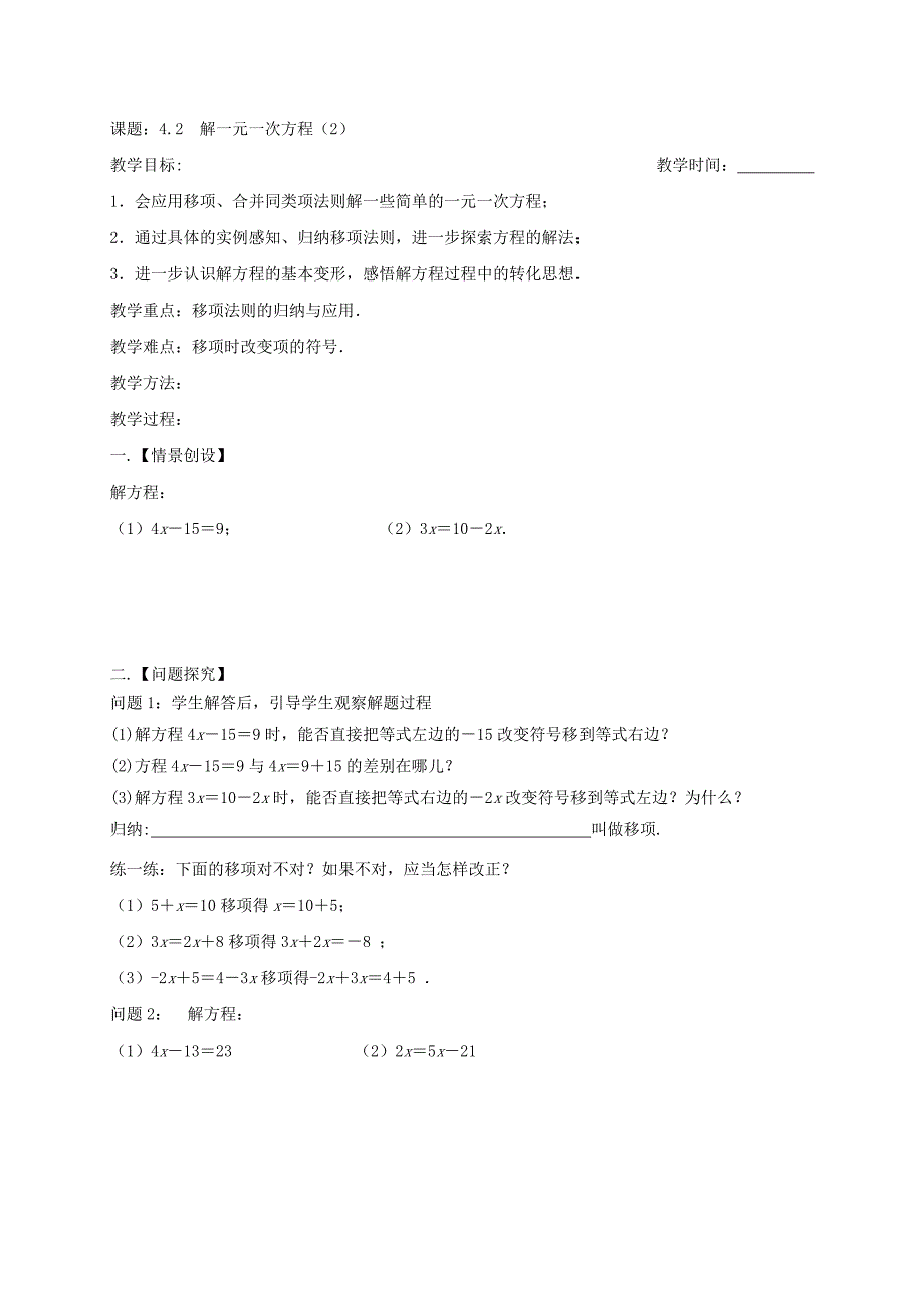 2017-2018学年七年级苏科版数学上册教案：4.2　解一元一次方程（2）_第1页