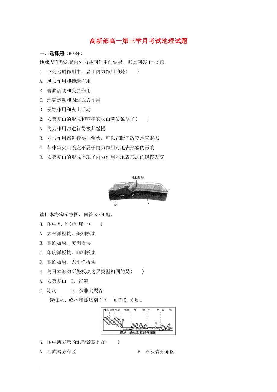 高一地理上学期第三学月考试试题（高新部）_第1页