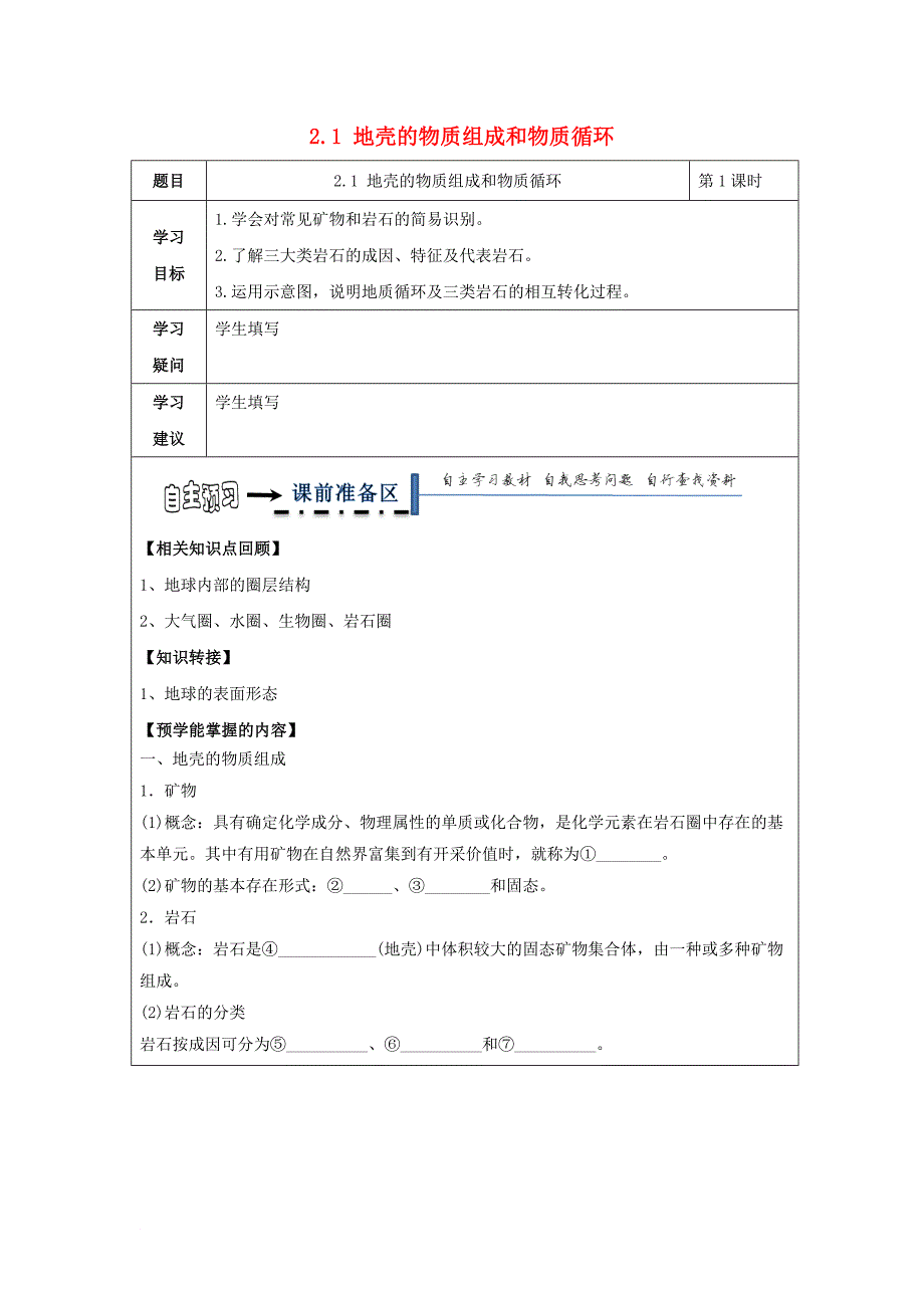 黑龙江省齐齐哈尔市高中地理第二章自然环境中的物质运动和能量交换2_1地壳的物质组成和物质循环学案无答案湘教版必修1_第1页