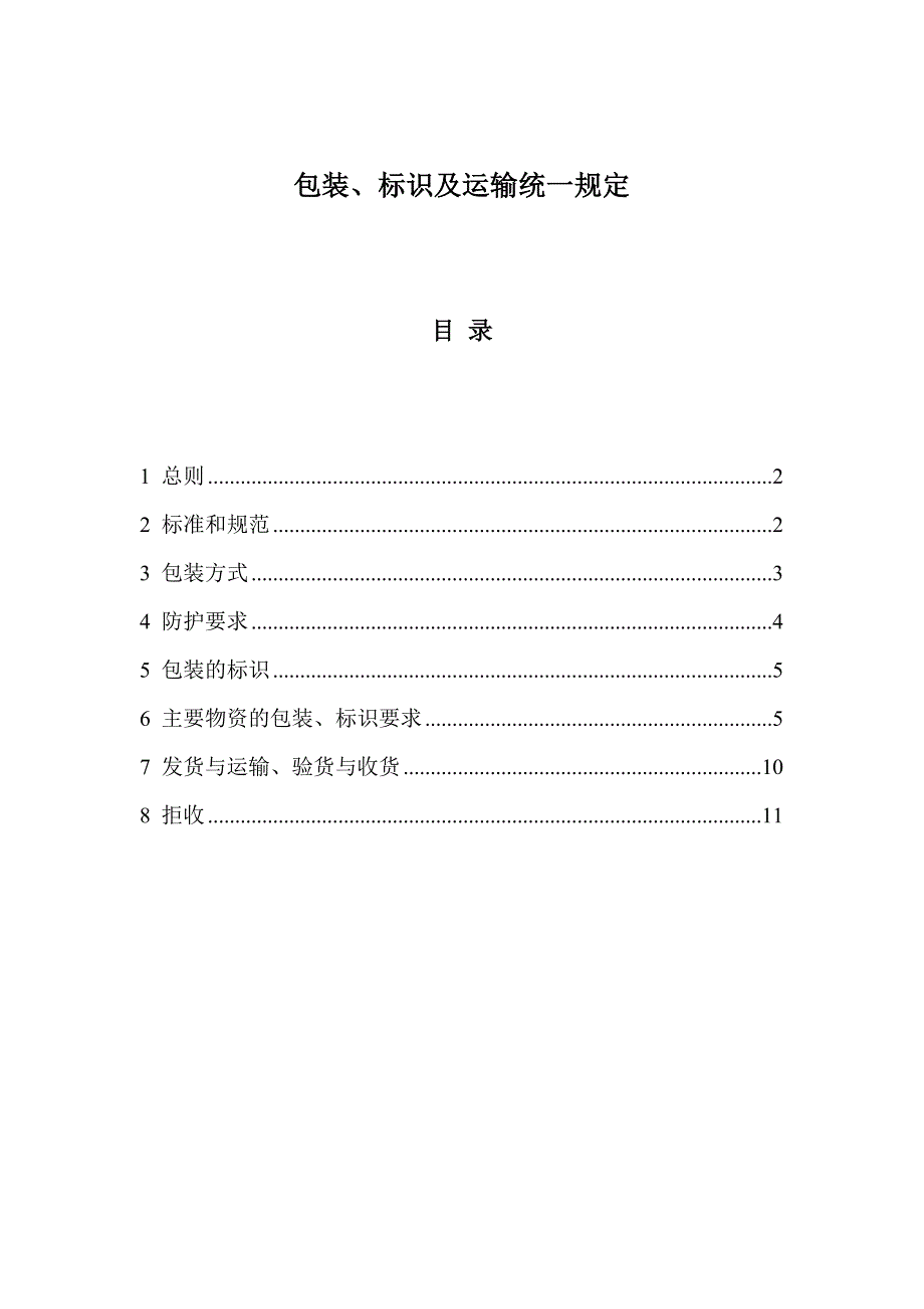 包装、标识与运输统一规定20150917_第1页